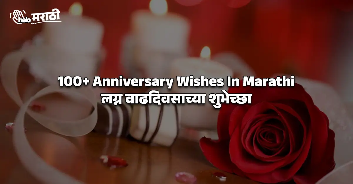 Anniversary Wishes In Marathi