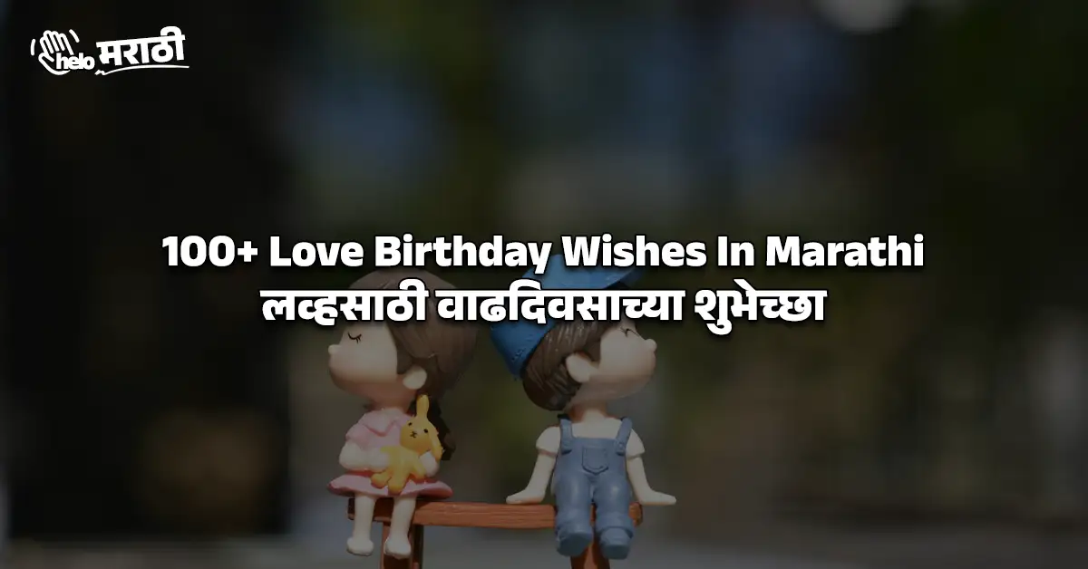 Love Birthday Wishes In Marathi