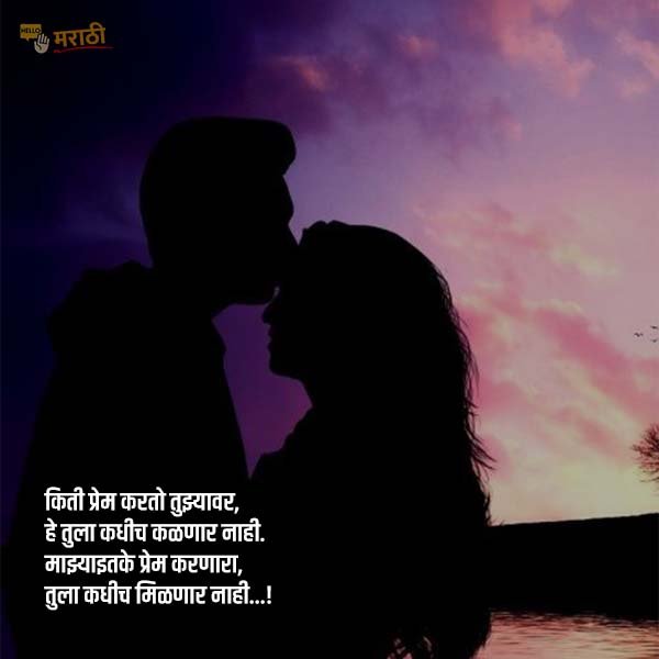 Love Quotes In Marathi | लव्ह कोट्स