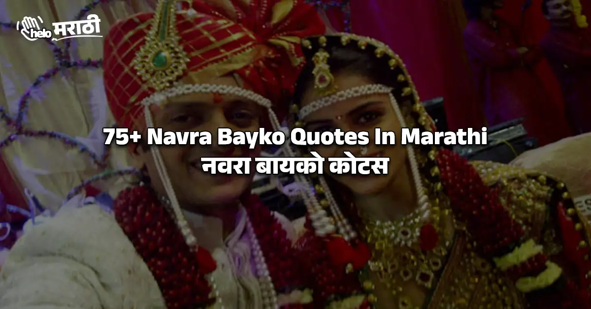 Navra Bayko Quotes In Marathi