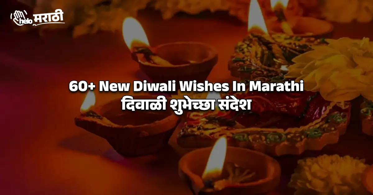 New Diwali Wishes In Marathi